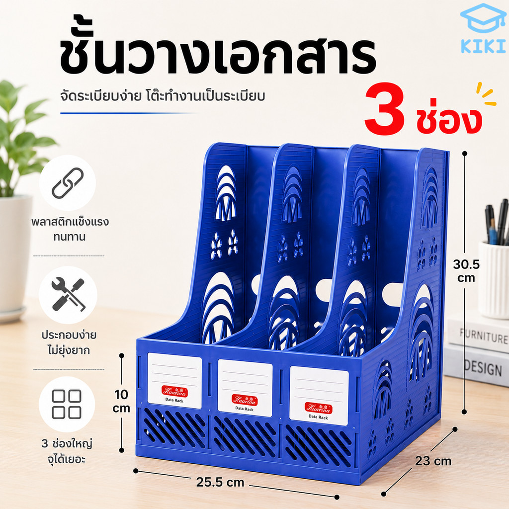 KIKI ชั้นวางเอกสาร 3 ช่อง กล่องใส่เอกสารตั้งโต๊ะ พลาสติกแข็งแรง ประกอบง่าย ที่คั่นหนังสือ กล่องแฟ้มเอกสาร  File Rack