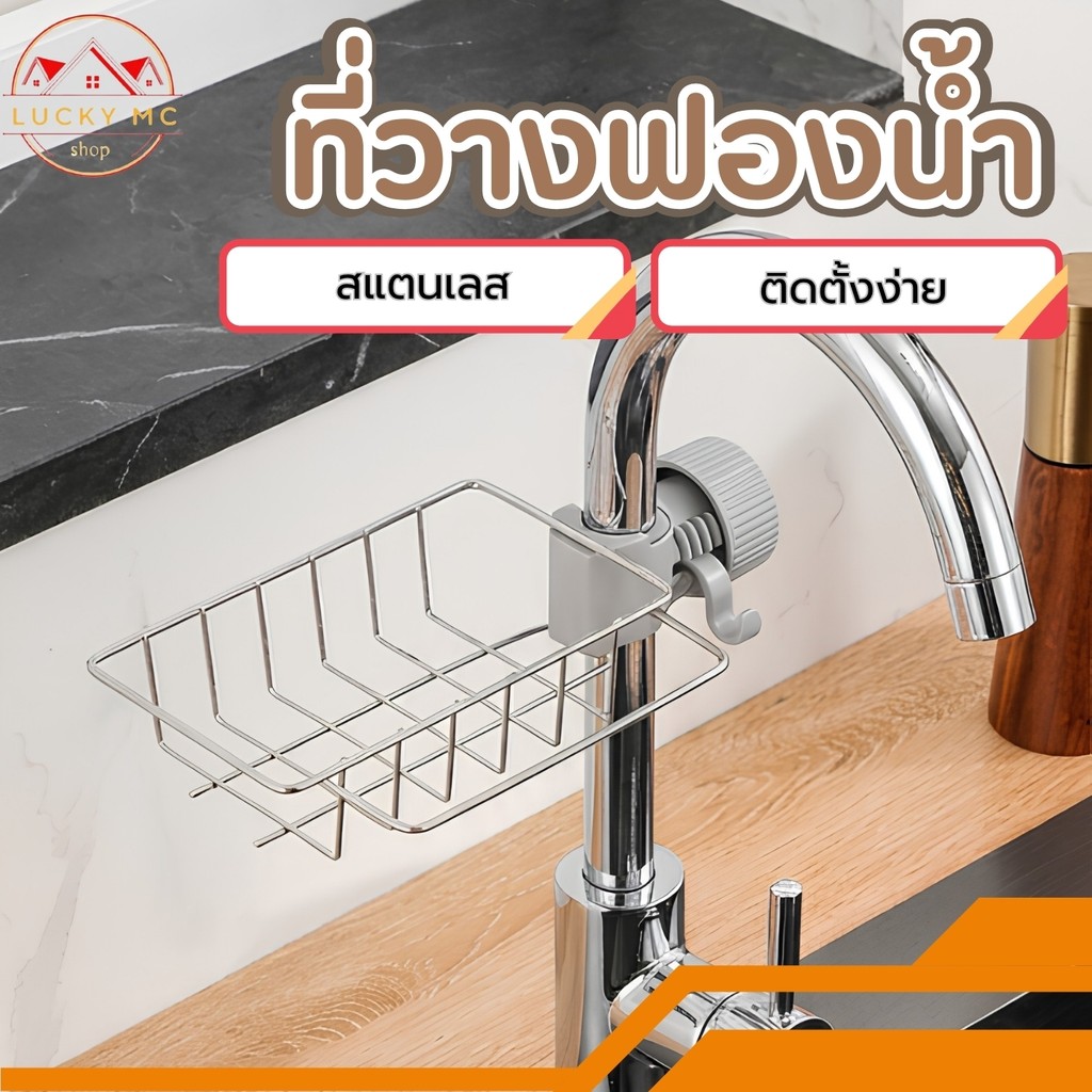 ชั้นวางอ่างล้างจาน ชั้นวางฟองน้ำ ที่วางของ ติดก๊อกน้ำที่วางของติดก๊อกน้ำ ชั้นวางของสแตนเลส มี 2 แบบ