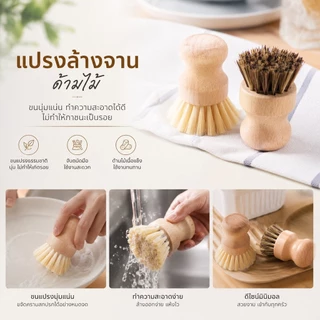 S00052 แปรงทำความสะอาด กระทะ หม้อ ด้ามไม้ ใยขัดทำจากเส้นใยพืช สไตล์มินิมอล