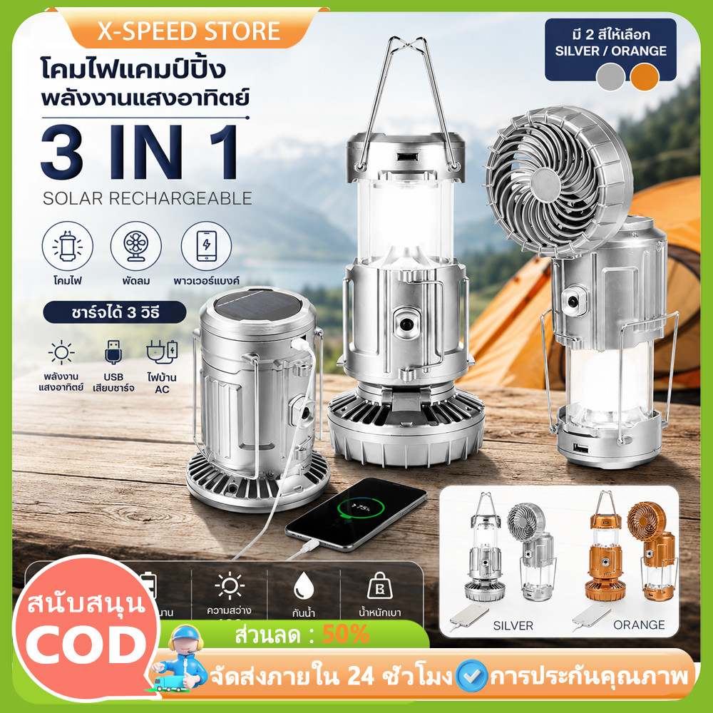 โคมไฟแคมป์ปิ้งพร้อมพัดลม LED ตะเกียง ตะเกียงโซล่าเซลล์ ไฟฉาย ไฟฉายโซล่าเซลล์ ไฟฉายLED ตะเกียงฉุกเฉิน ไฟฉายฉุกเฉิน