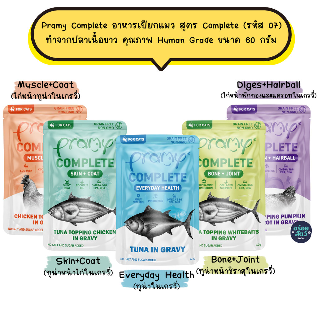 Pramy Complete อาหารเปียกแมว สูตร Complete (รหัส 07) ทำจากปลาเนื้อขาว คุณภาพ Human Grade ขนาด 60 กรั
