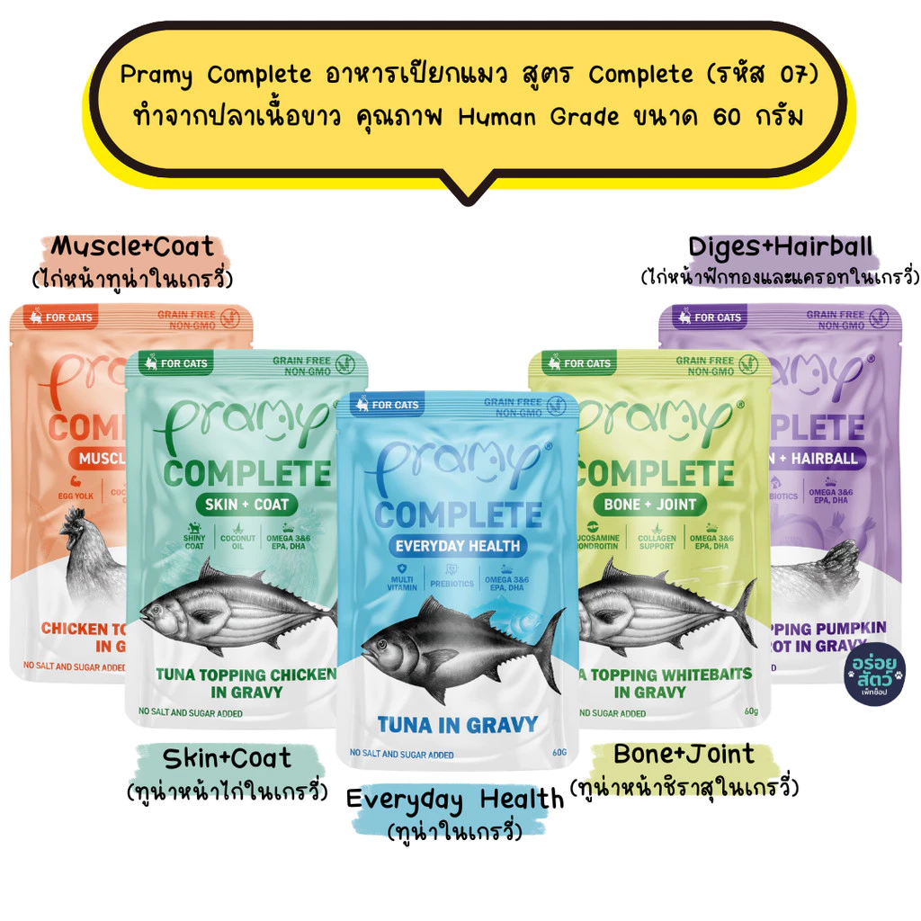 Pramy Complete อาหารเปียกแมว สูตร Complete (รหัส 07) ทำจากปลาเนื้อขาว คุณภาพ Human Grade ขนาด 60 กรัม
