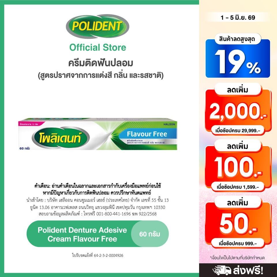 POLIDENT DENTURE ADHESIVE CREAM FLAVOR FREE 60G โพลิเดนท์ ครีมติดฟันปลอม สูตรปราศจากสารแต่งสี กลิ่น และรสชาติ 60 กรัม