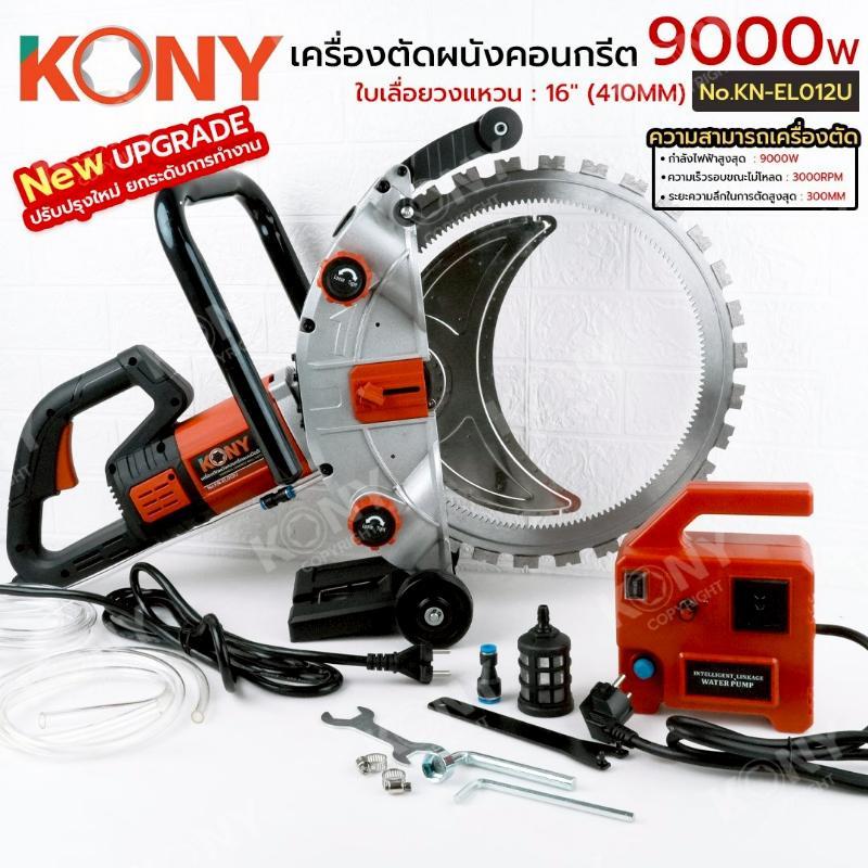 เครื่องตัดผนังคอนกรีตแบบมือถือ 9000W รุ่น อัพเกรด ตัดผนังคอนกรีต No.KN-EL012U ยี่ห้อ kony