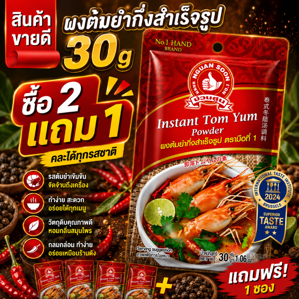 ผงต้มยำกึ่งสำเร็จรูป 30 g มือที่ 1 และ แบบแพค 30g x 3 ซอง Instant Tom Yum Powder