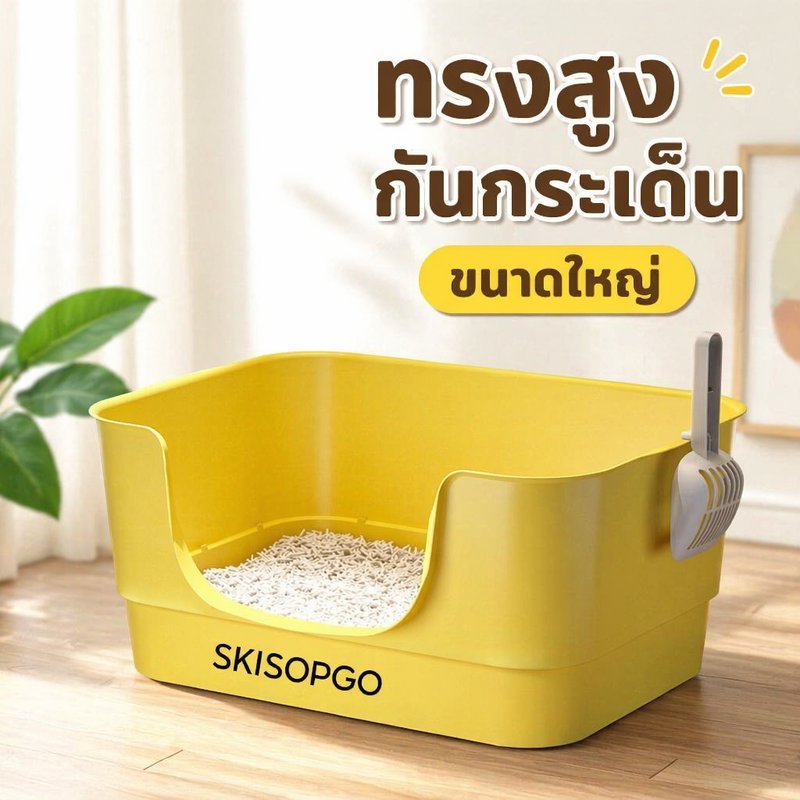 กระบะทรายแมว ห้องน้ำแมว ขอบสูง กันกระเด็น เปิดด้านบน พร้อมที่ตัก ตะแกรงดักทราย ทำความสะอาดง่าย