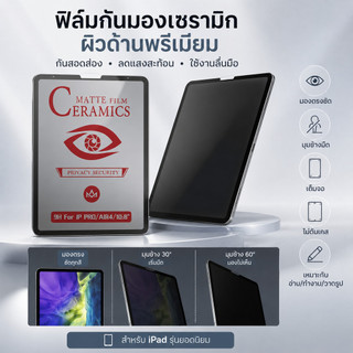 ฟิล์ม เซรามิก ด้าน+กันมอง สำหรับ iPad10.2/gen7/8/9 pro11.0 Air4/5 mini6 ipad gen10