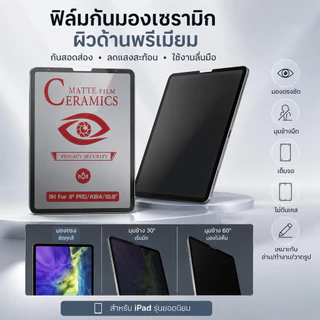 ฟิล์ม เซรามิก ด้าน+กันมอง สำหรับ iPad10.2/gen7/8/9 pro11.0 Air4/5 mini6 ipad gen10
