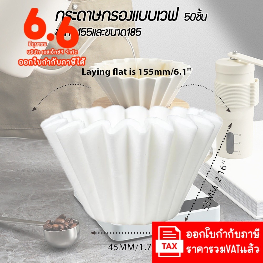 กระดาษกรองแบบเวฟ Wave Paper Filter 155 & 185 กระดาษกรอง ดริปกาแฟ ฟิลเตอร์