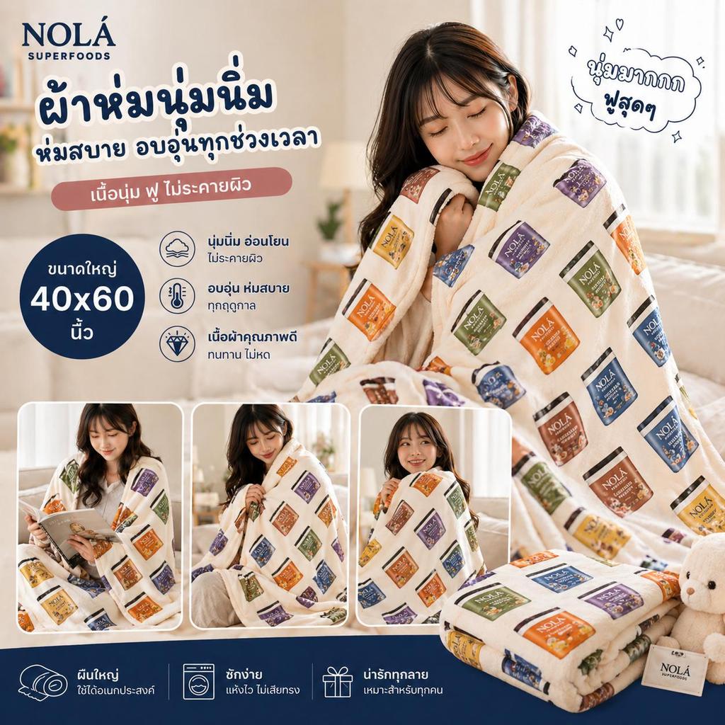 ***สำหรับแถมฟรี ***  NOLA Superfoods ผ้าห่มโนล่าจำนวน 1 ผืน