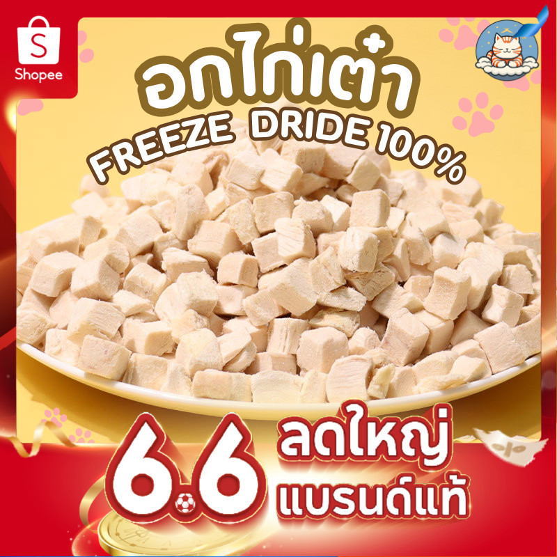 อกไก่ฟรีซดราย ไก่เต๋า 500กรัม ไม่มีผง อกไก่เต๋าฟรีซดราย ไก่ฟรีซดราย ฟู้ดเกรด อกไก่แมว อกไก่ Cloudycat
