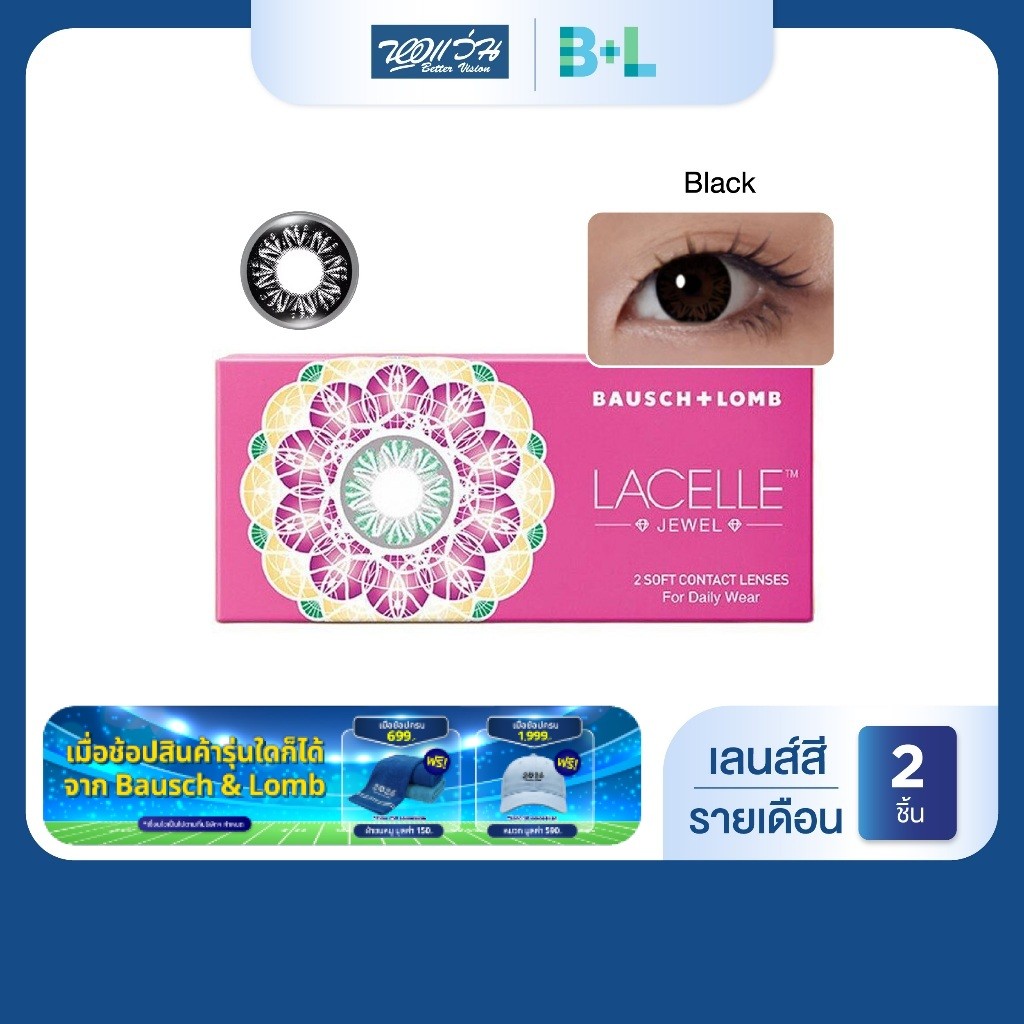 Bausch & Lomb LACELLE JEWEL รายเดือน คอนแทคเลนส์สี บลอช แอนด์ ลอมบ์ จำนวน/กล่อง 2 ชิ้น
