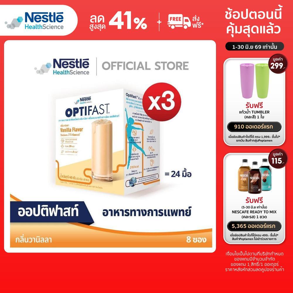 OPTIFAST ออปติฟาสท์ อาหารทางการแพทย์ เพื่อลดน้ำหนัก รสวานิลลา ขนาด 440 กรัม (3 กล่อง)