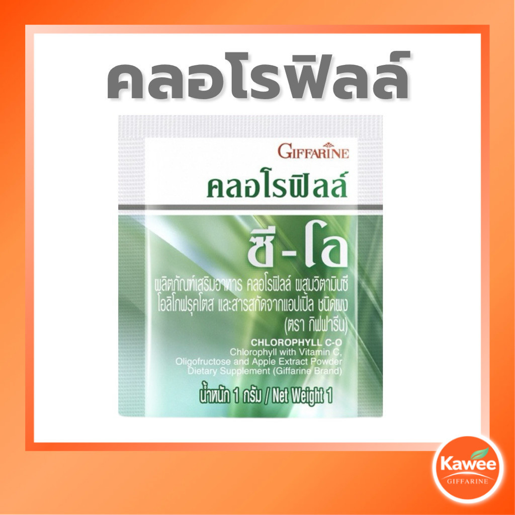 คลอโรฟิลล์ ซี-โอ กิฟฟารีน ผสมวิตามินซี กลิ่นแอปเปิ้ล (1กล่อง 30ซอง)