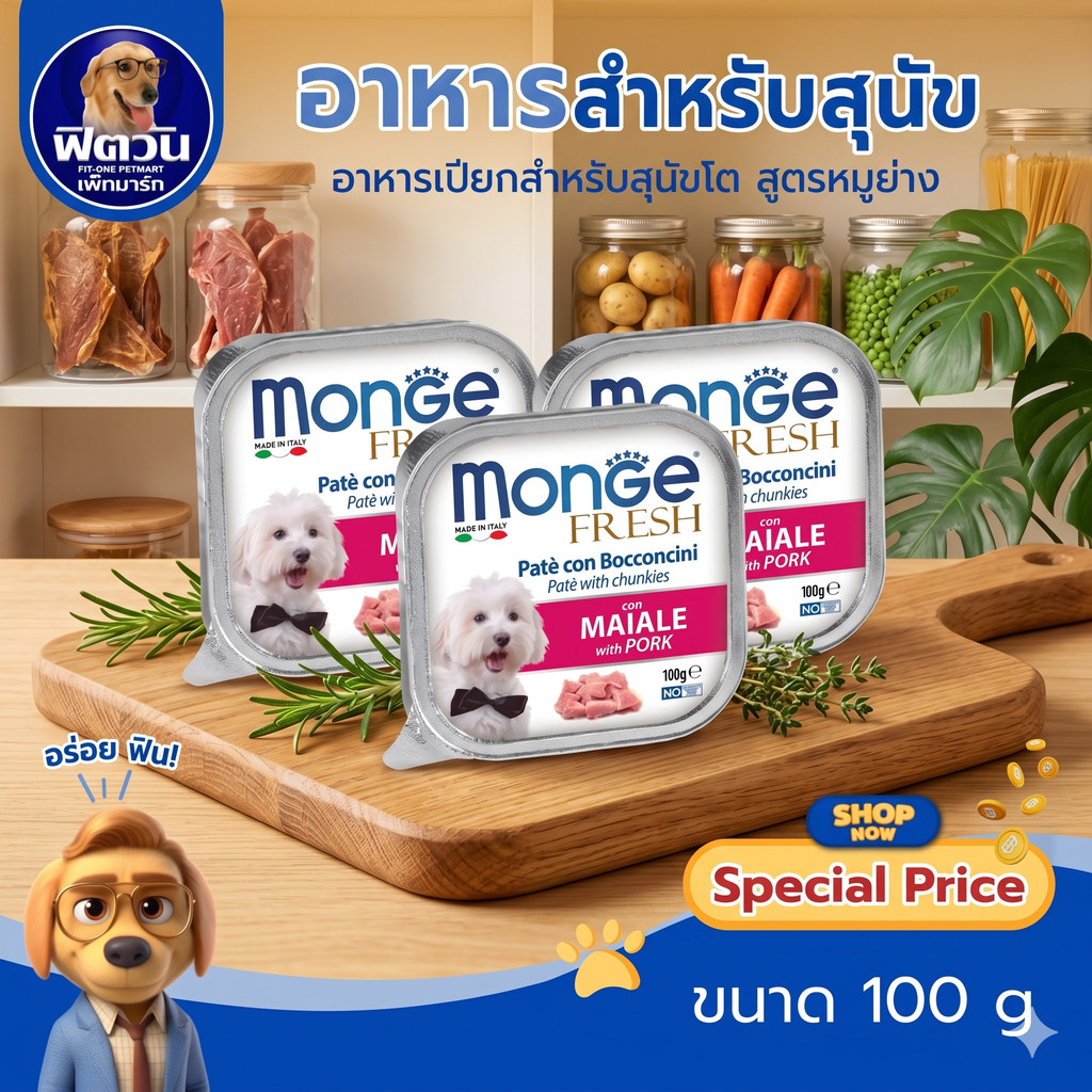 Monge Fresh อาหารถาดสุนัข ขนาด 100 กรัม(x32ถาด) {อาหารเปียกสุนัข}