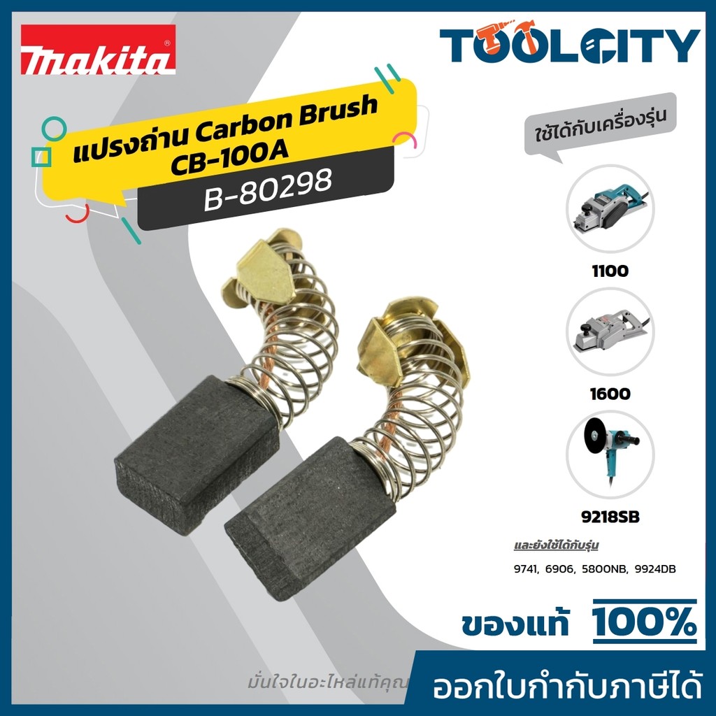 MAKITA มากีต้า MP001470 ถ่าน CB-100A(CB-100) (TT) CARBON BRUSH FOR CB-100A Code B-80298