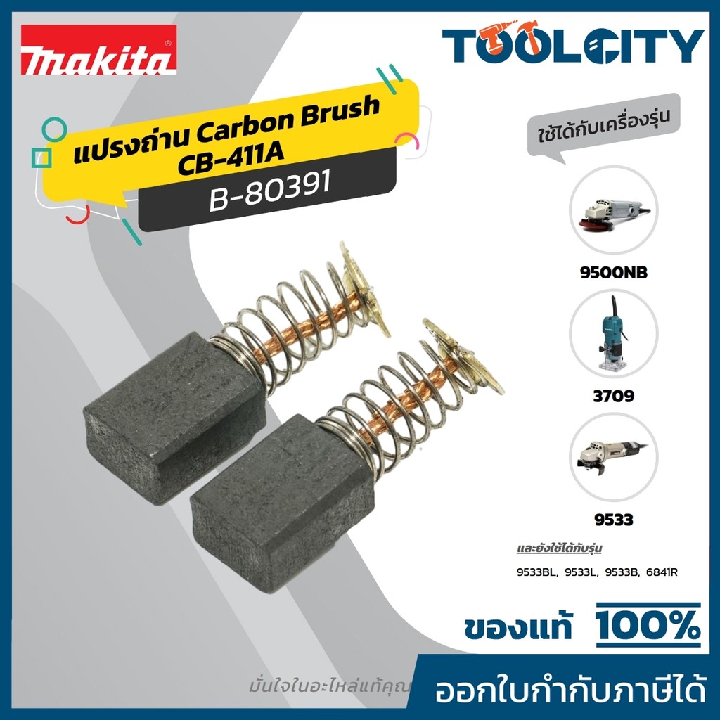 MAKITA มากีต้า MP001570 ถ่าน CB-411A(CB-411) (TT) CARBON BRUSH FOR CB-411A Code B-80391