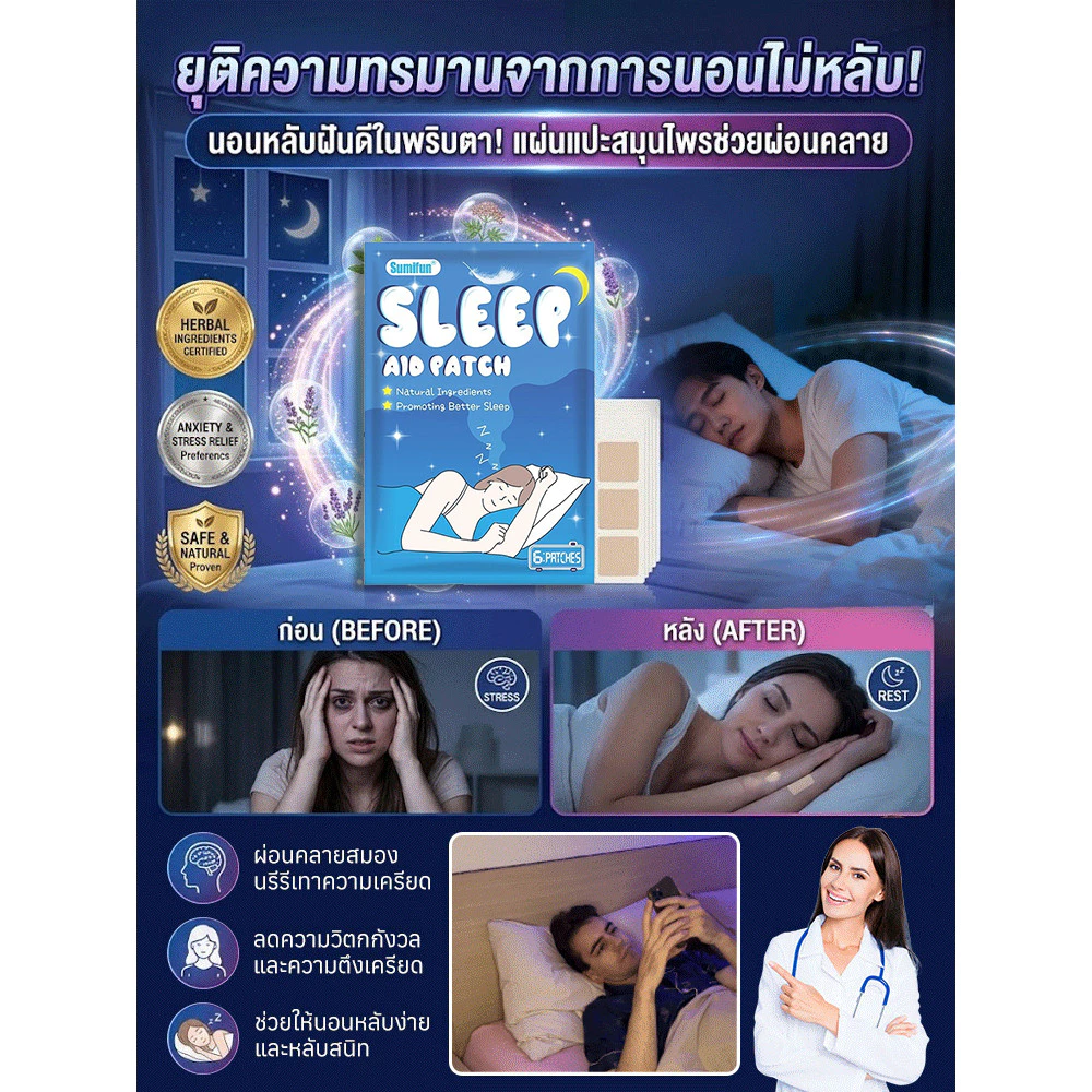 แผ่นแปะสมุนไพรช่วยนอนหลับ ช่วยผ่อนคลาย thumbnail 3