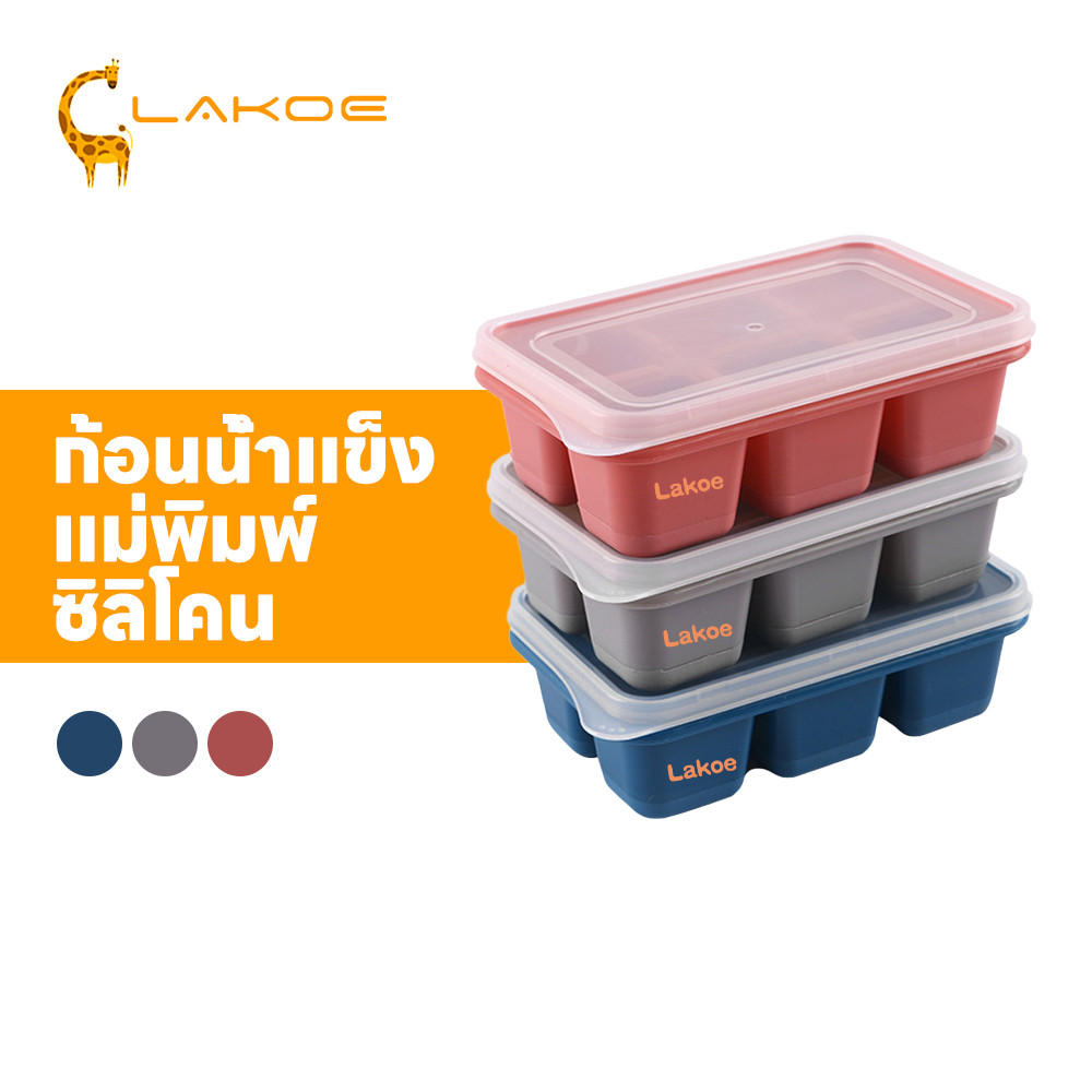 LAKOEMALL ถาดน้ำแข็ง  แม่พิมพ์ทำน้ำแข็ง มีฝาพลาสติก ทําน้ําแข็ง ถาดซิลิโคน 6 ช่อง หลุดง่าย แม่พิมพ์ก้อนน้ำแข็ง