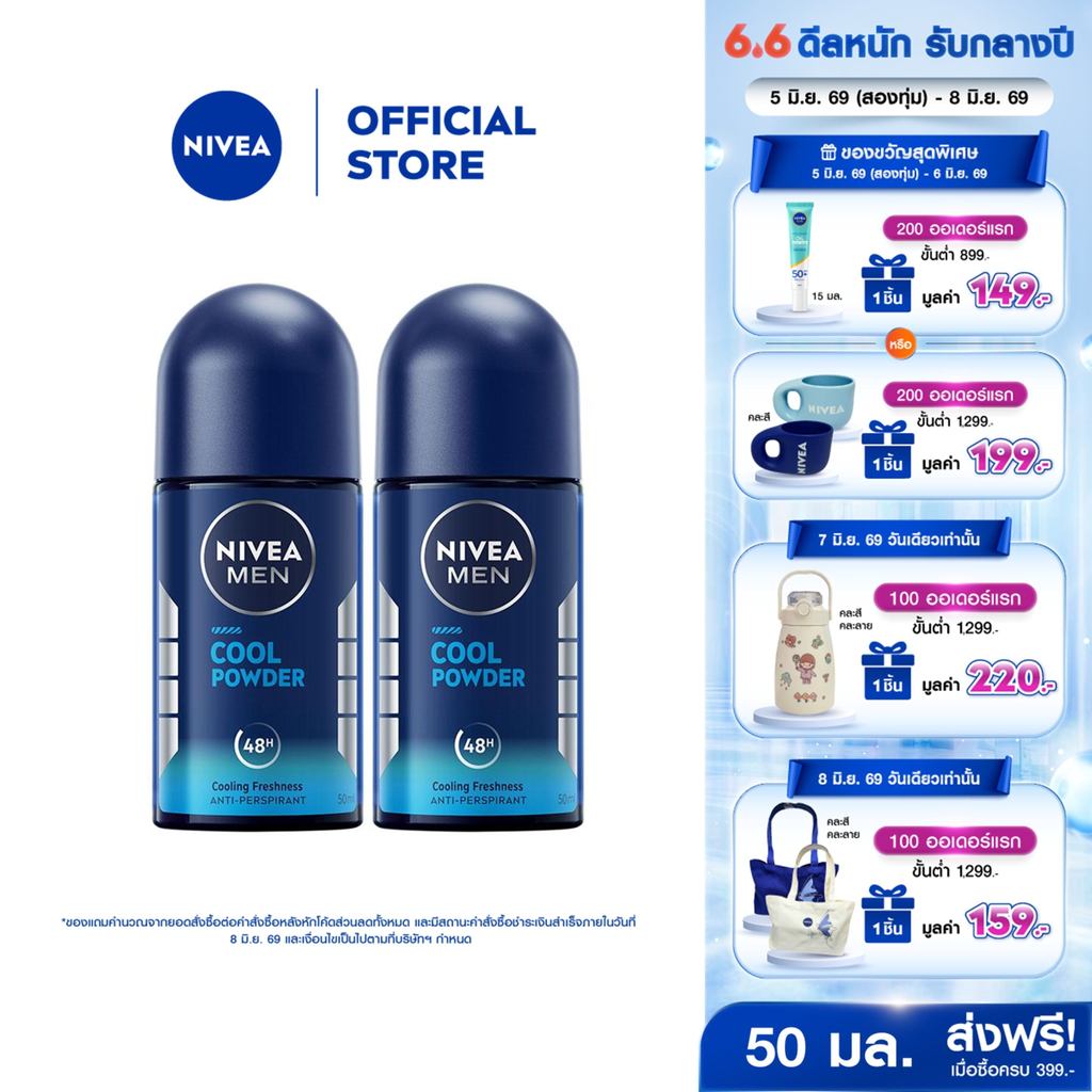 นีเวีย เมน โรลออน คูล พาวเดอร์ 50 มล. 2ชิ้น NIVEA