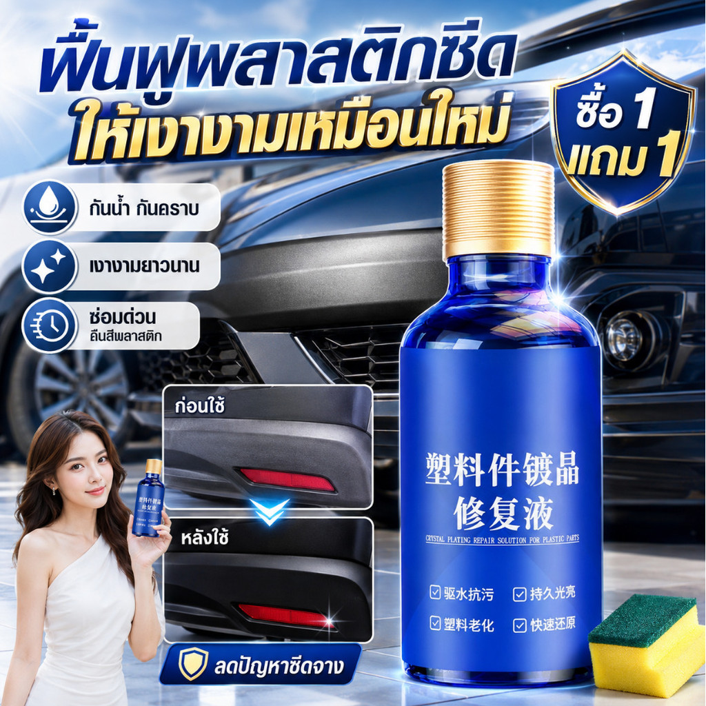 🚀ซื้อ 1 แถม 1🚀น้ำยาฟื้นฟูพลาสติกรถยนต์ / ฟื้นคืนสภาพพลาสติกซีดเป็นเม็ดมะขาม กระจกชัดเงางามเหมือนใหม่ / ป้องกัน UV ลดการซีดเหลือง / ใช้ได้ทั้งภายใน-ภายนอกรถ / แห้งไว ไม่เหนียวเหนอะหนะ