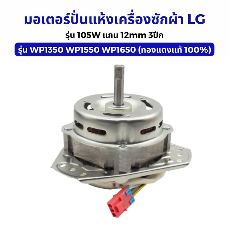 มอเตอร์เครื่องซักผ้า LG 105W แกนเพลา 12 มม. มอเตอร์ถังปั่นแห้ง อะไหล่เครื่องซักผ้า