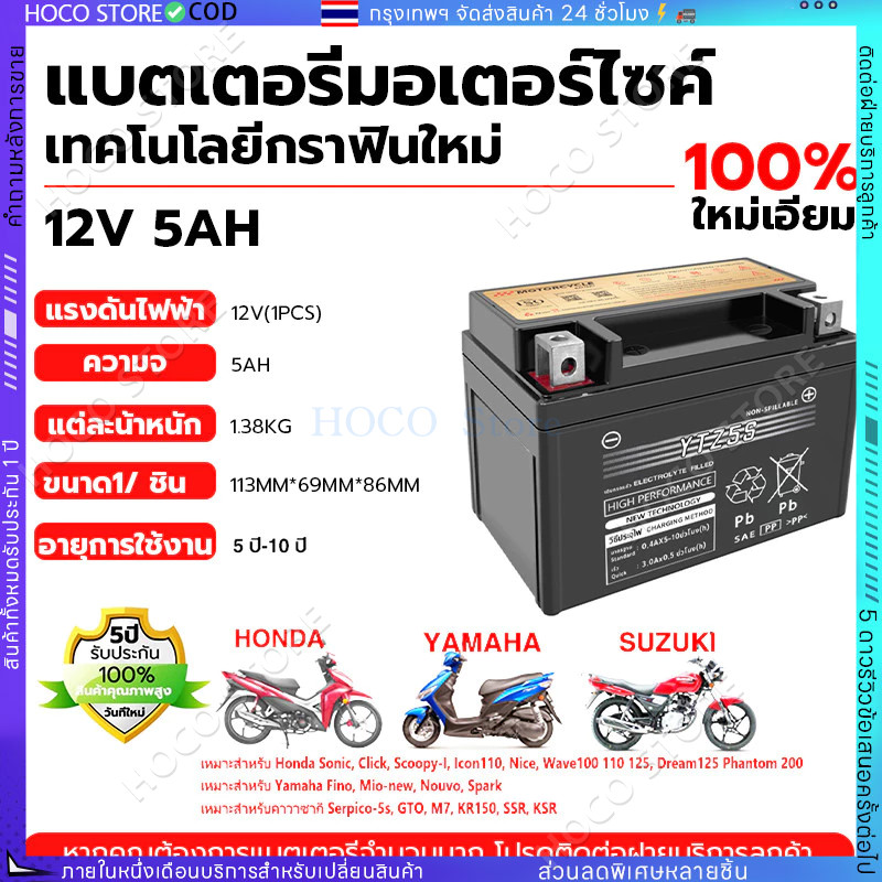 [HOCO]【รับประกัน 1 ปี】แบตมอไซ 12V 5AH แบต เวฟ110i YTZ5S 5แอมป์ แบตแห้ง แท้ wave dream click msx scoopy zoomer fino
