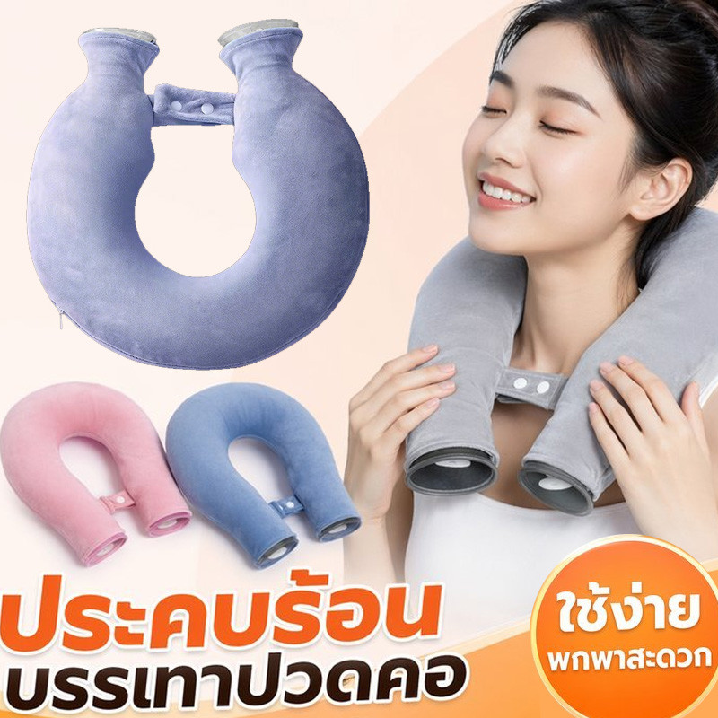 กระเป๋าน้ำร้อนรูปตัวยู ประคบร้อนเย็น รองคอ บ่าไหล่ แก้ปวดคอ ถุงน้ำร้อน พกพา นุ่มสบาย