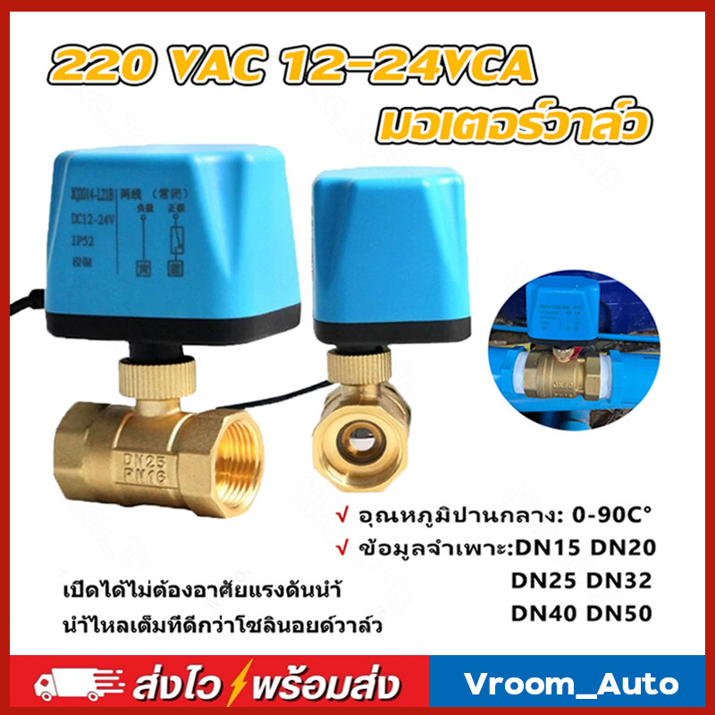 วาล์วฟ้า วาล์ว มอเตอร์วาล์ว บอลวาล์ว 2 สาย เปิดได้ไม่ต้องอาศัยแรงดันนำ้ Ball Valve ปกติปิด จ่ายไฟเปิด หยุดจ่ายไฟปิดเอง