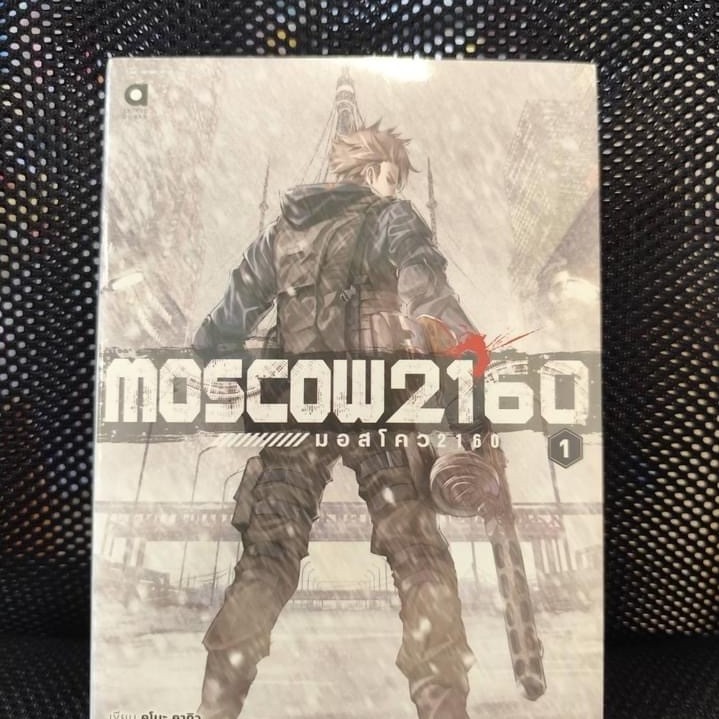 นิยายMOSCOW 2160 (มอสโคว 2160) เล่ม 01 (นิยาย)