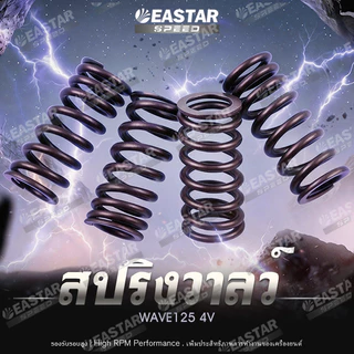 สปริง ฝา4วาล์ว สำหรับเวฟ125 4วาล์ว สปริงวาล์วแต่งแข็งพิเศษ สินค้าคุณภาพสูง มอเตอร์ไซค์
