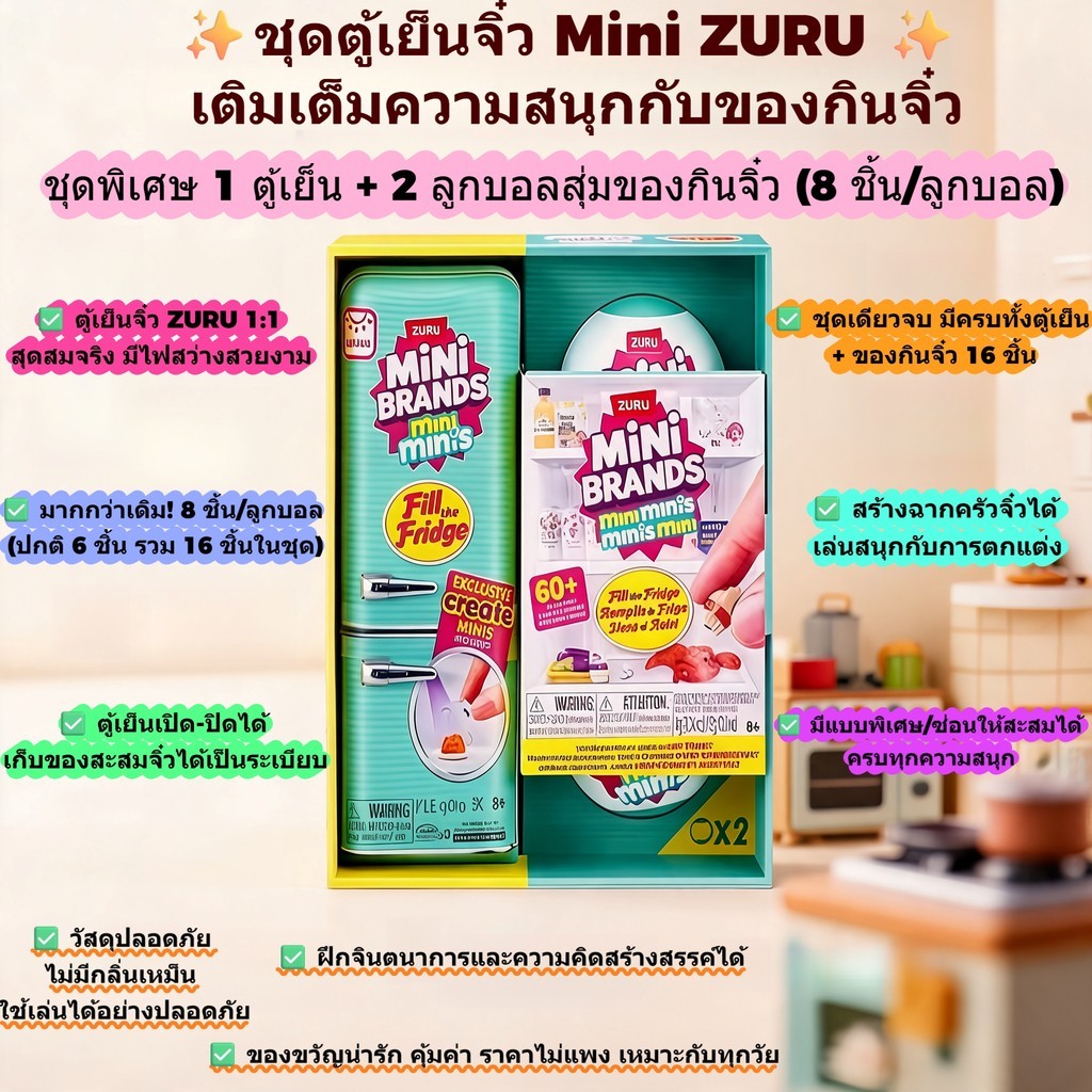 Zuru Mini Brands ตู้เย็นขนาดเล็ก กล่องตาบอด Ball Mystery ของเล่นสะสม ของเล่นบ้าน สำหรับเด็ก 8+ ของขวัญวันเกิด