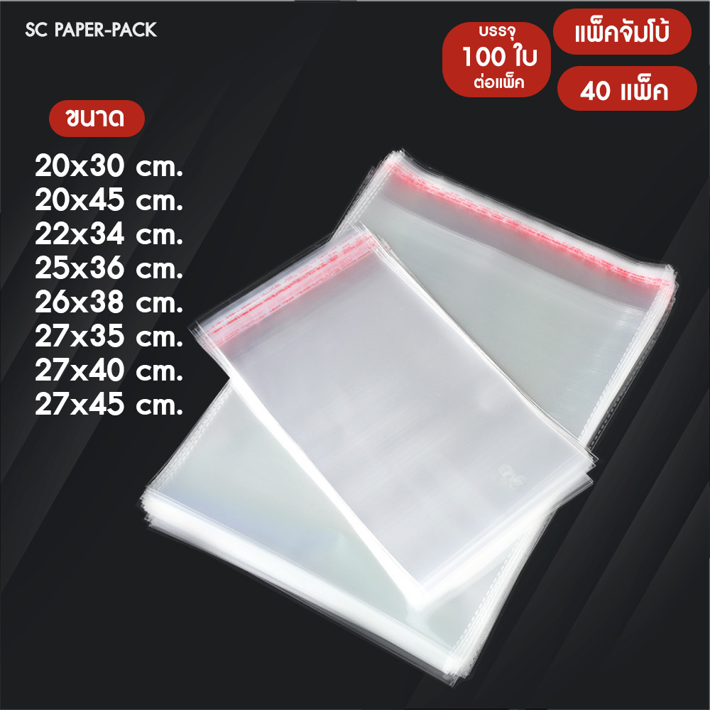 ซองพลาสติก OPP ใสเทปกาว 50 ไมครอน ราคาถูก (แพ็คจัมโบ้ 4,000ใบ) รวมขนาดกลาง SET3 ถุงฝากาว ซองใสเทปกาว ถุงแก้วใส