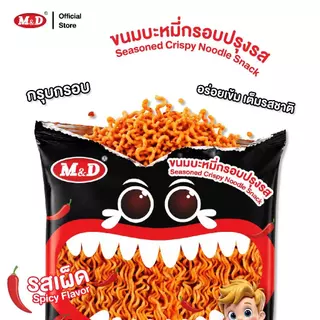 M&D ขนมบะหมี่กรอบปรุงรส รสเผ็ด 1 กล่อง มี 12 ซอง ฉีกซอง อร่อยง่าย กรุบกรอบ อร่อยเข้ม เต็มรสชาติ ส่งตรงจากโรงงาน ส่งฟรี