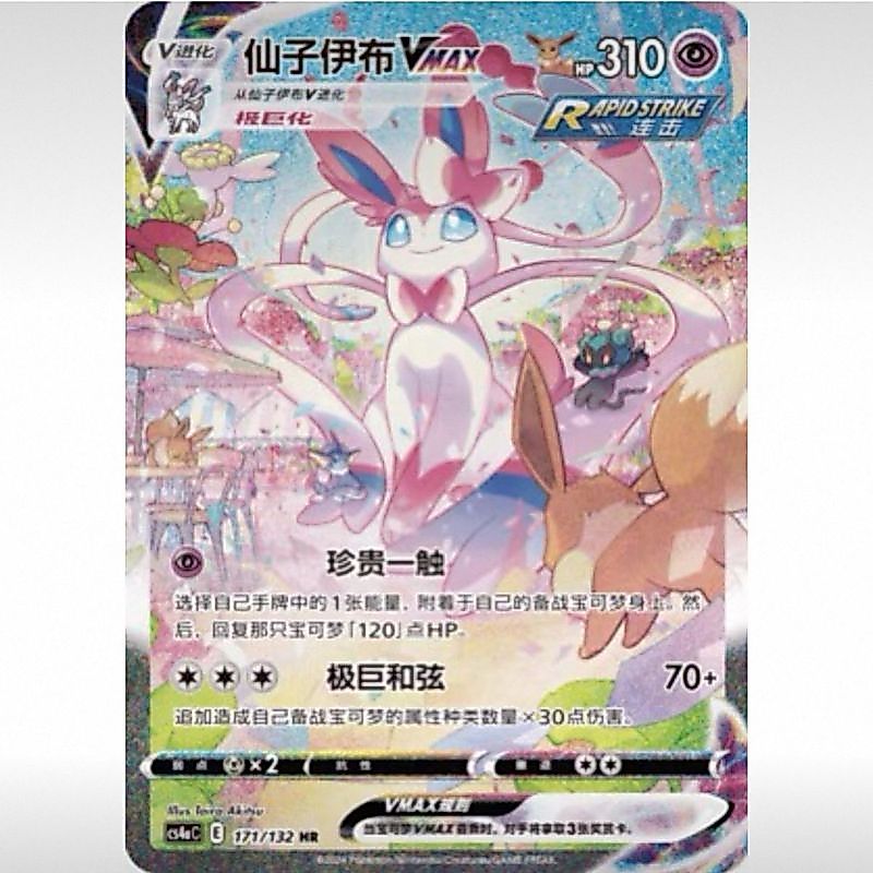 นางฟ้า Eevee VMAX HR & Fairy Eevee V SR | PTCG Jiucai Gathering จีนประยุกต์ · Pengyibu Family Gaohan Collection Shuangbi