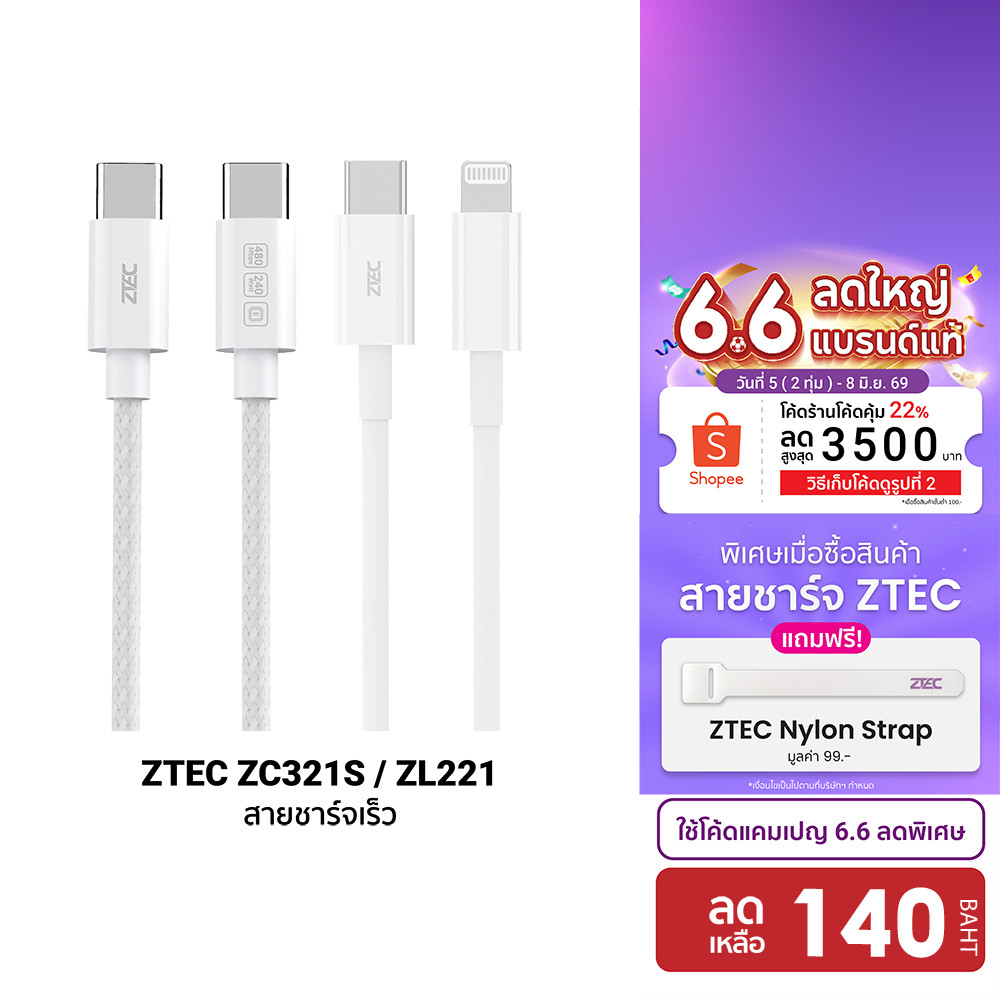 [ลดเหลือ 140] ZTEC ZC321S / ZL221 สายชาร์จ iPhone 17 Type C to C / Type-C to Lightning รองรับเทคโนโลยีชาร์จเร็ว PD -2Y
