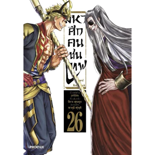 [เล่ม 27 ส่งปลายสิงหา]มหาศึกคนชนเทพ เล่ม 1-24 กรุตำนานลิโป้ ขุนพลผงาดฟ้า 1-7 แจ็ค 1-7 ศึกต้องห้าม[แยกเล่ม][การ์ตูน] ใหม่