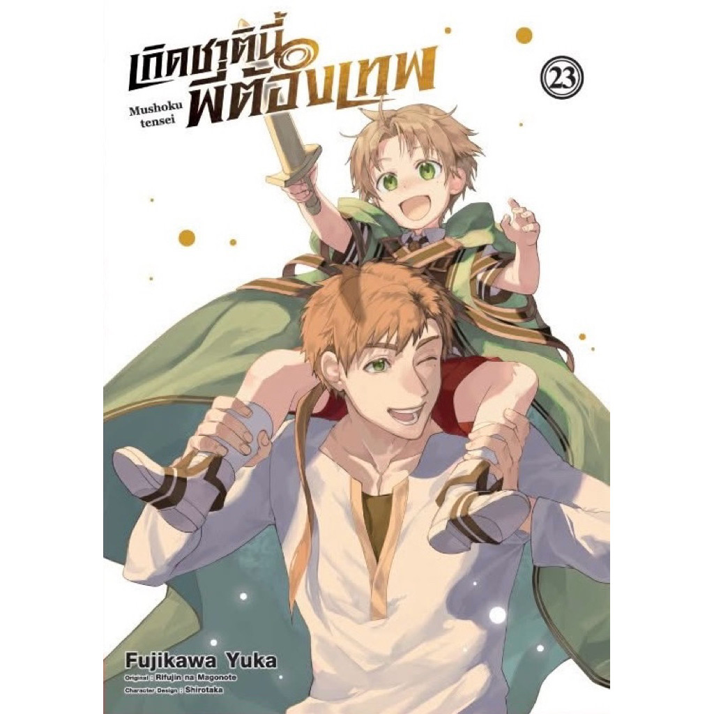 [เล่ม 23 พร้อมส่ง]เกิดชาตินี้พี่ต้องเทพ เล่ม 1-22 บันทึกของร็อกซี 1-6 จอมเวทผู้ตรอมตรม แยกเล่ม หนังสือการ์ตูน มังงะ