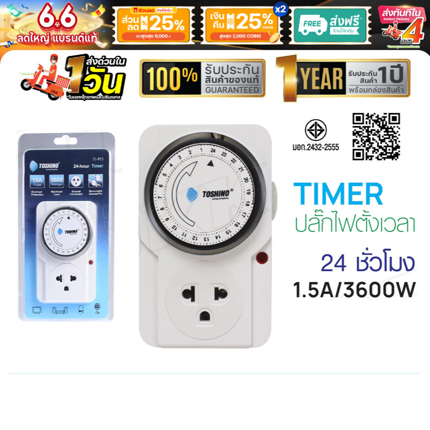 ปลั๊กไฟตั้งเวลา TOSHINO TIMER รุ่น TS-MT3 ปลั๊กไฟ ตัวตั้งเวลา นาฬิกาตั้งเวลา แบบ 24 ชั่วโมง