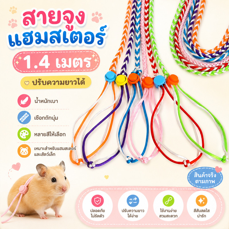 สายจูงรัดอก 1.4เมตร สายจูงสัตว์เล็ก หนูแฮมสเตอร์ ชูการ์ไกรเดอร์ กระรอก ลิงมาโมเสท เชือกจูงกระต่าย