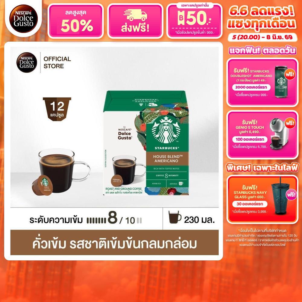 [เลือกรส] STARBUCKS BY NESCAFE DOLCE GUSTO เนสกาแฟ โดลเช่ กุสโต้ แคปซูลกาแฟ STARBUCKS 12แคปซูล/กล่อง (1 กล่อง)
