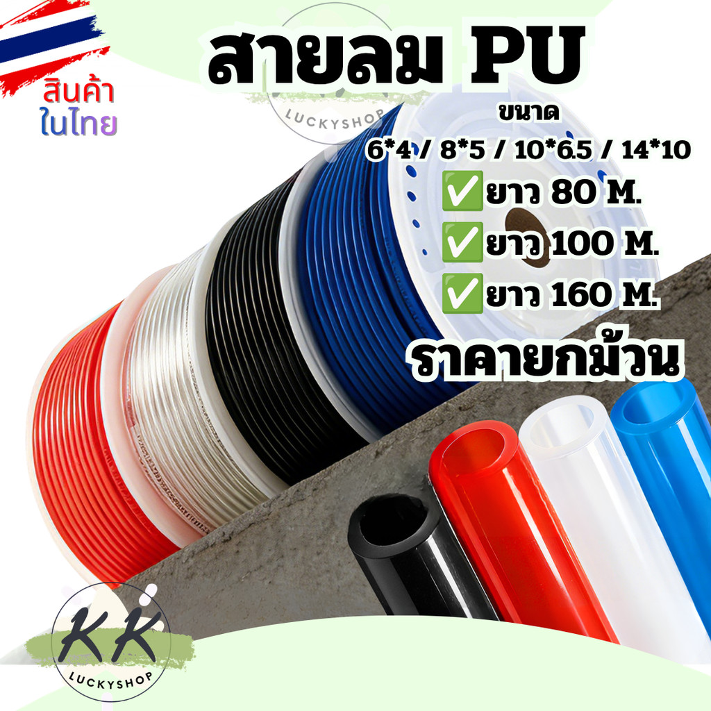 สาย PU สายลม ท่อลมยาง 4มิล 6มิล 8มิล 10มิล 12มิล ราคายกม้วน  รับประกันคุณภาพ