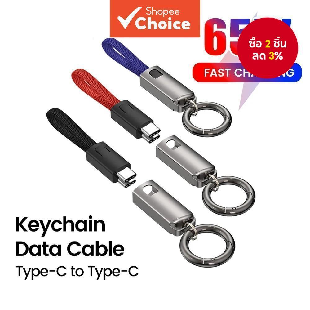 สายเคเบิลข้อมูลพวงกุญแจ 10ซม. 65W ชาร์จเร็ว Type-C เป็น Type-C สําหรับ Xiaomi Samsung สาย USB C สั้น PD30W พกพา