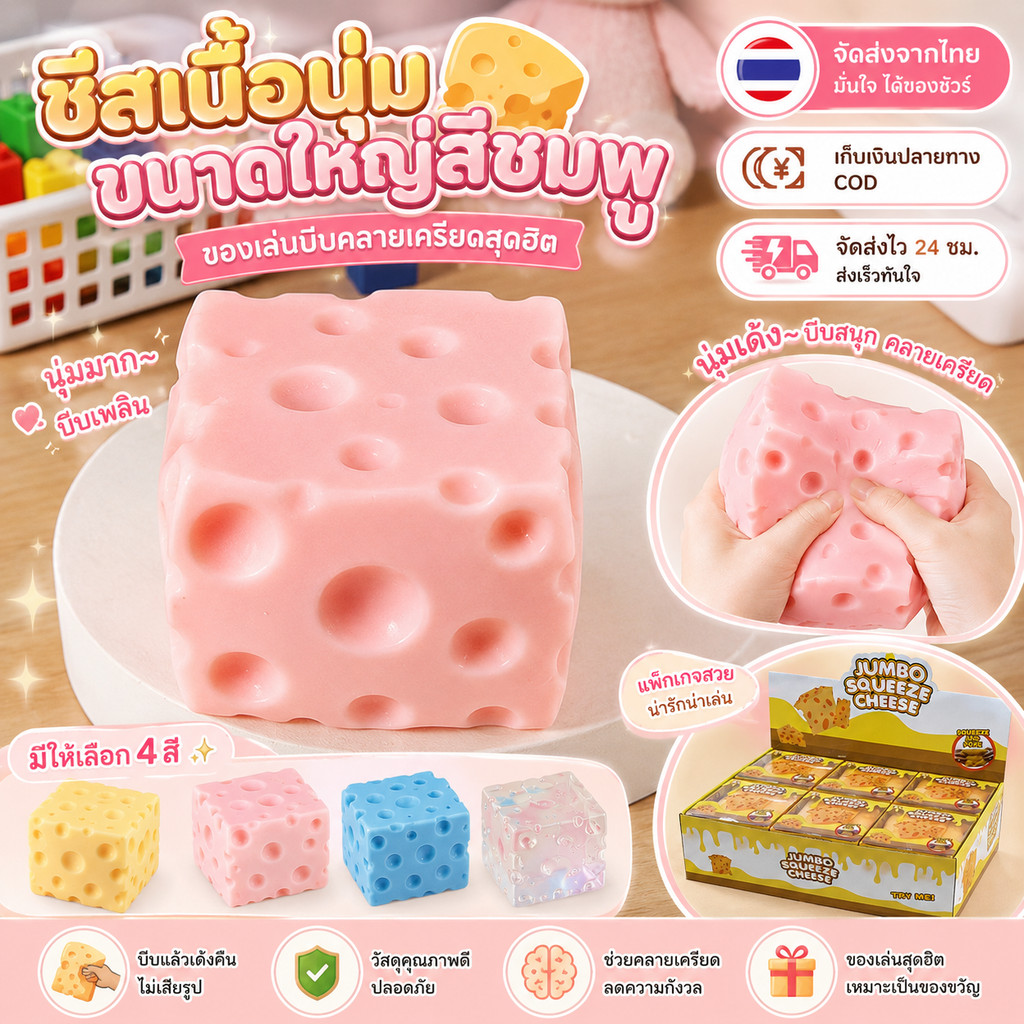 🧀ชีสเนื้อนุ่มขนาดใหญ่สีชมพู✨ของเล่นบีบคลายเครียดสุดฮิต