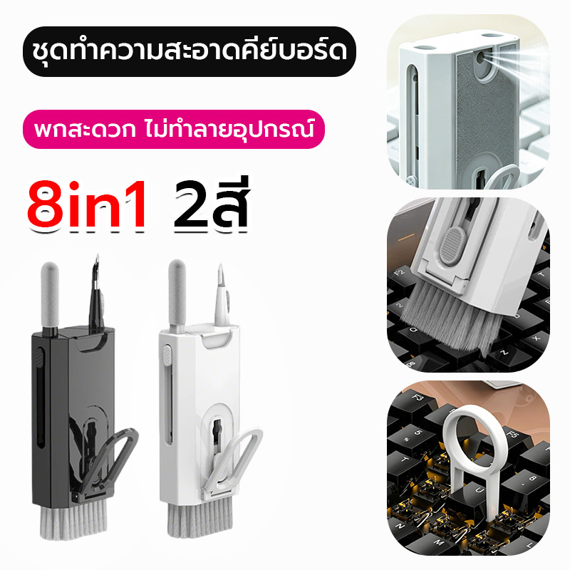 ทำความสะอาดคีย์บอร์ด 8in1 พกพาสะดวก แปรงทำความสะอาดคีย์บอร์ด ชุดทำความสะอาดคีย์บอร์ด