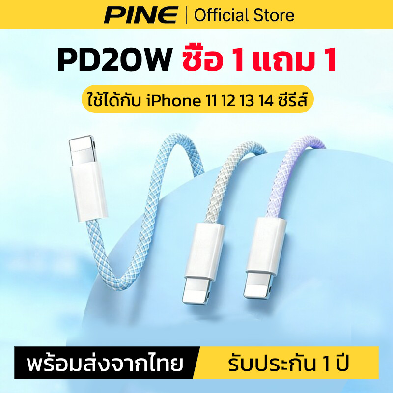 PINE 1แถม1 สายชาร์จ PD20W ใช้ได้กับ iPhone 8 XS XR 11 12pro 13plus 14 ProMax สายถักไนล่อนคุณภาพสูง