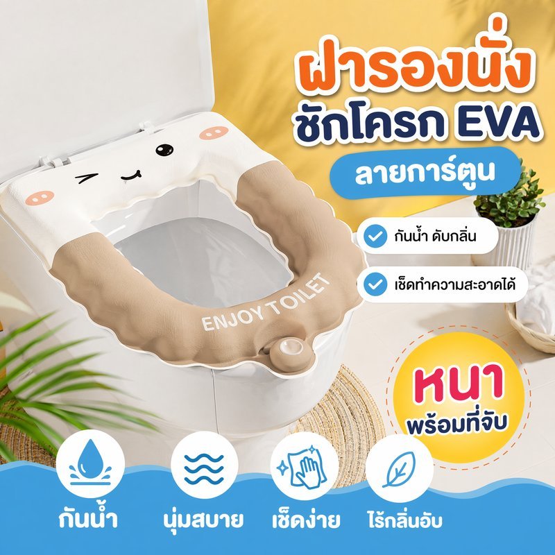เบาะรองนั่งชักโครก EVA ฝารองนั่งชักโครก กันน้ำ ดับกลิ่น นุ่มหนา ลายการ์ตูน รูปตัว U เช็ดง่าย