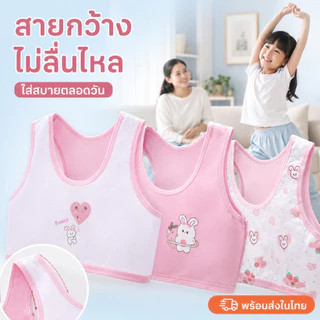 เสื้อในเด็กหญิง บราไร้โครง ผ้านุ่ม ใส่สบาย ไม่อับชื้น ระบายอากาศดี เหมาะสำหรับวัย 6-15 ปี