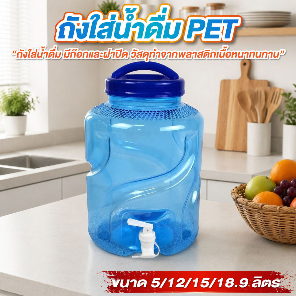 ถังน้ำ ถังน้ำดื่ม ถังใส่น้ำดื่ม PET มี 4 ไซส์ 5/12/15/18.9ลิตร ถัังน้ำแบบมีก๊อก