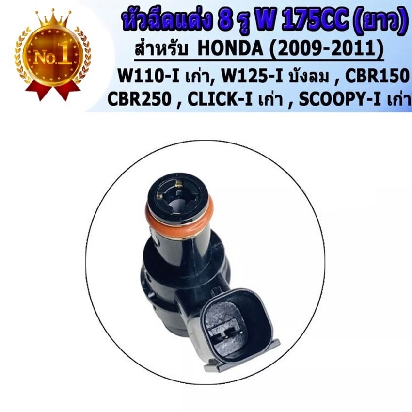 หัวฉีดแต่ง 8รู W สั้น170CC(ตอเล็ก) ,8รู W ยาว 175CC(ตอใหญ่) ,8รู W สั้น 185cc(ตอเล็ก)ใส่ W110i , W12